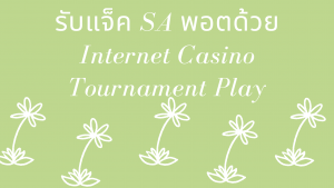 รับแจ็ค SA พอตด้วย Internet Casino Tournament Play